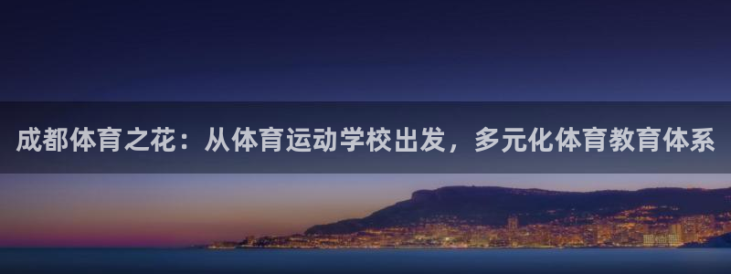 JJB竞技宝官方正版app神州：成都体育之花：从体育