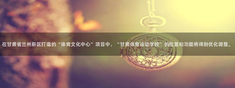 JJB竞技宝官网下载平台是正规平台吗知乎：在甘肃省兰