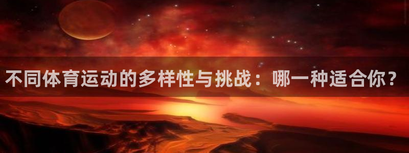 JJB竞技宝官网下载招商电话地址查询：不同体育运动的
