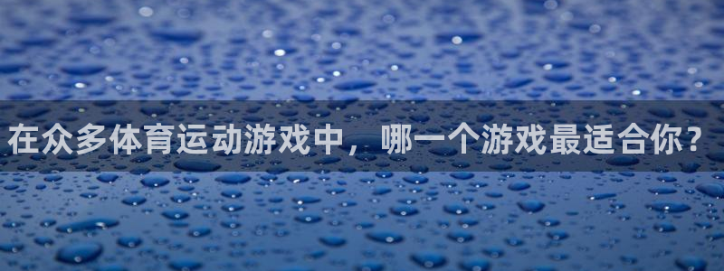 JJB竞技宝官方正版app神州：在众多体育运动游戏中