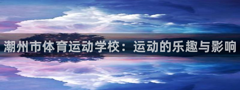JJB竞技宝官网下载招商电话地址：潮州市体育运动学校