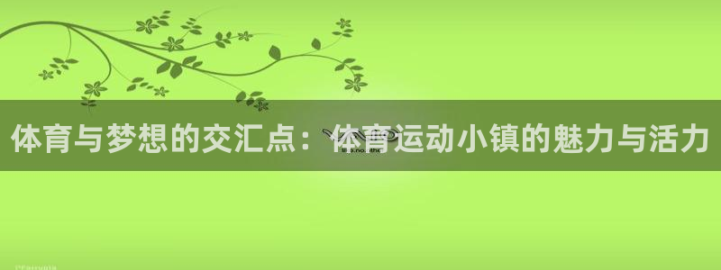 JJB竞技宝官网下载：体育与梦想的交汇点：体育运动小