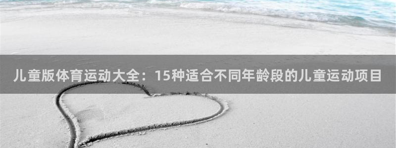 JJB竞技宝官方正版app娱乐40996：儿童版体育