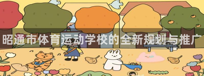 JJB竞技宝官网下载招商电话是多少啊：昭通市体育运动学校的全