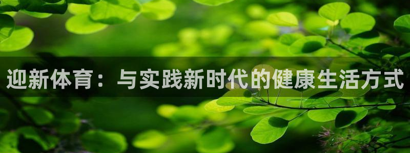 JJB竞技宝官方正版app五金厂：迎新体育：与实践新