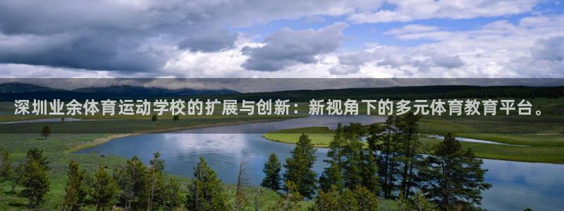 JJB竞技宝官方正版app代理：深圳业余体育运动学校