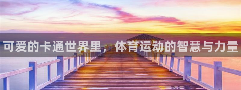 JJB竞技宝官方正版app集团logo：可爱的卡通世