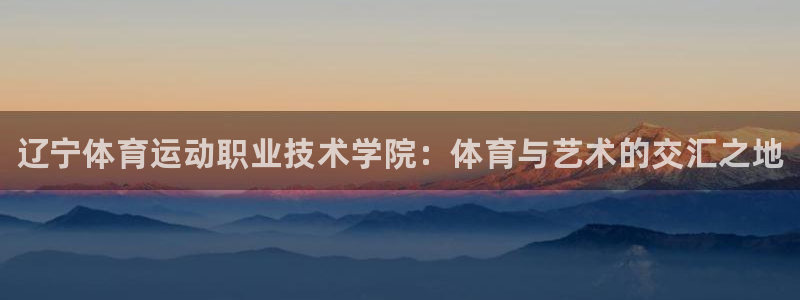 JJB竞技宝官方正版app娱乐平台：辽宁体育运动职业