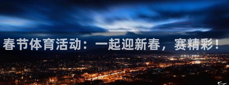 JJB竞技宝官网下载平台假的吗是真的吗吗：春节体育活