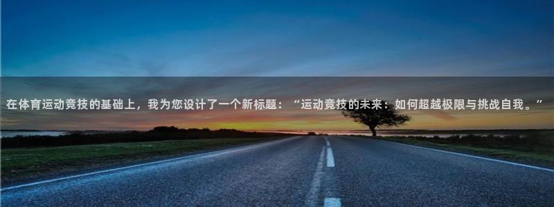 JJB竞技宝官方正版app官方：在体育运动竞技的基础上，我为