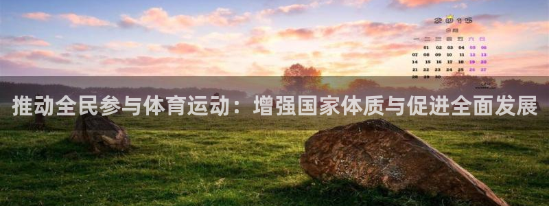 JJB竞技宝官网下载招商电话地址查询：推动全民参与体育运动：