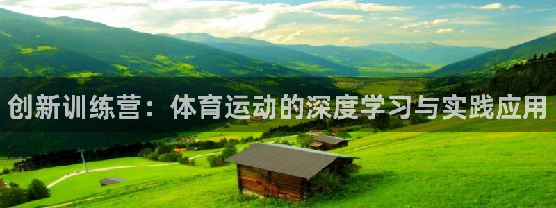 JJB竞技宝官方正版app集团简介：创新训练营：体育运动的深
