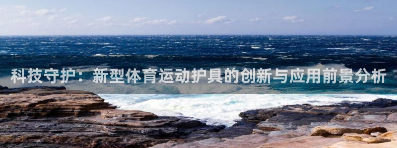 JJB竞技宝官网下载招商电话号码是多少：科技守护：新型体育运