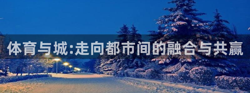 JJB竞技宝官方正版app新能源：体育与城:走向都市