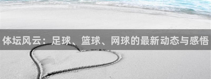 JJB竞技宝官网下载平台注册要钱吗安全吗：体坛风云：