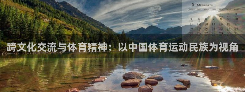 JJB竞技宝官网下载是干嘛的公司：跨文化交流与体育精神：以中