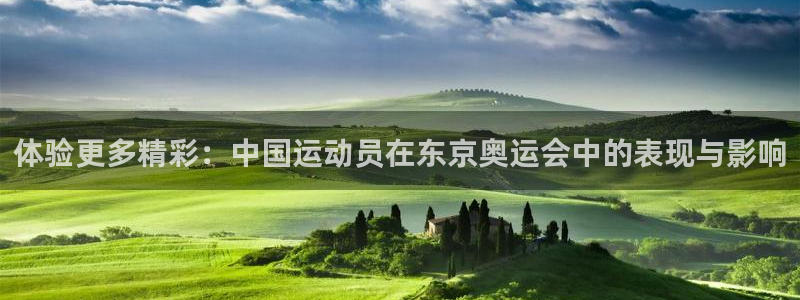 JJB竞技宝官网下载联系电话：体验更多精彩：中国运动员在东京