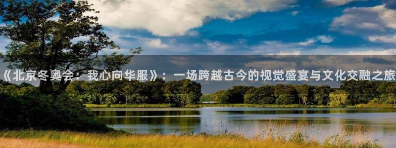 jrkan直播nba在线直播：《北京冬奥会：我心向华服》：一场跨越古今的视觉盛宴与文化交融之旅