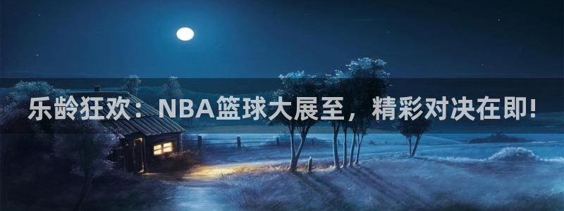 jrkan直播免费高清体育直播nba：乐龄狂欢：NBA篮球大展至，精彩对决在即!