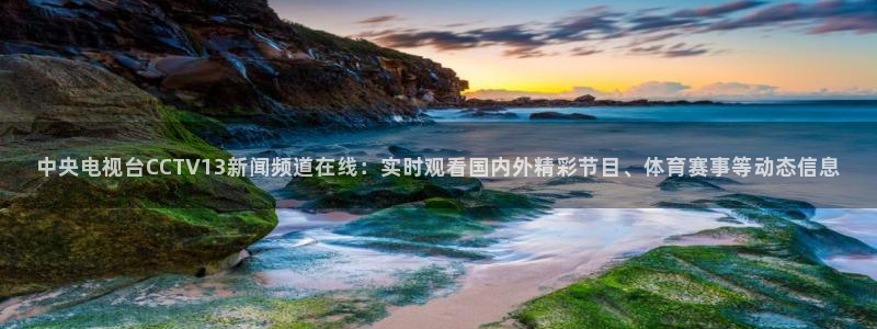 jrkan.com直播体育：中央电视台CCTV13新闻频道在线：实时观看国内外精彩节目、体育赛事等动态信息
