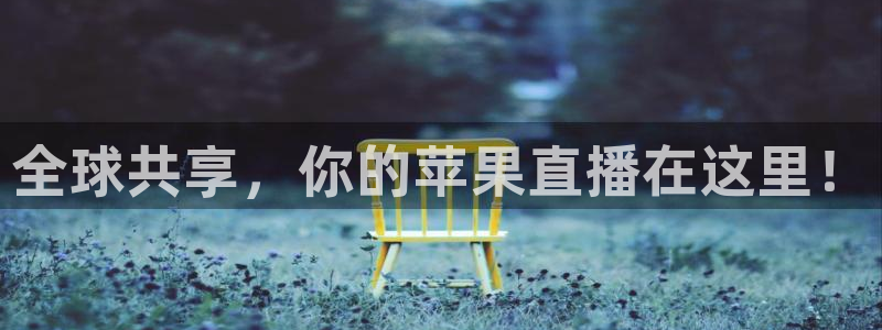jrkan低调看高清直播nba：全球共享，你的苹果直播在这里！