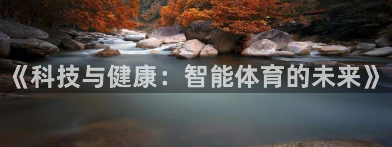 竞技宝输钱能找回吗：《科技与健康：智