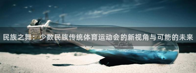 竞技宝违法：民族之舞：少数民族传统体