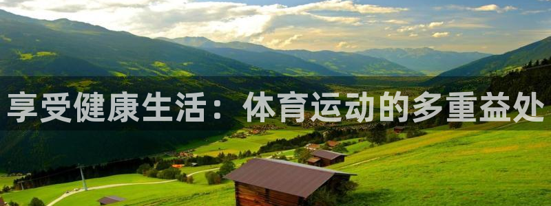  竞技宝app下载地址ios：享受健康生活：体育运动的多重益处
