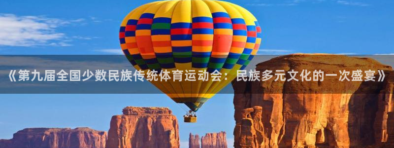 竞技宝测速导航：《第九届全国少数民族