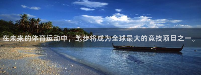  竞技宝最新网站在线观看：在未来的体育运动中，跑步将成为全球最