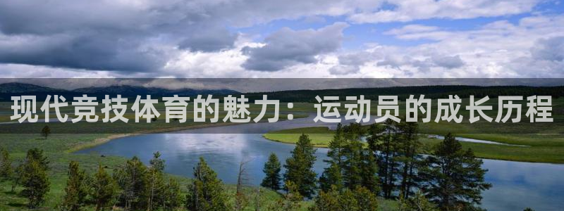 竞技宝是干嘛用的去哈哈电竞：现代竞技体育的魅力：运动员的成长