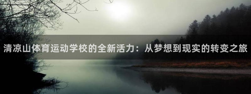 竞技宝官网链接网址：清凉山体育运动学