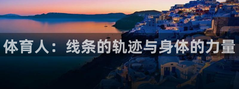 竞技宝官网dota2：体育人：线条的