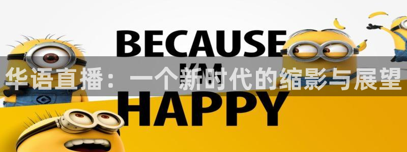 jrkan直播免费体育直播：华语直播：一个新时代的缩影与展望