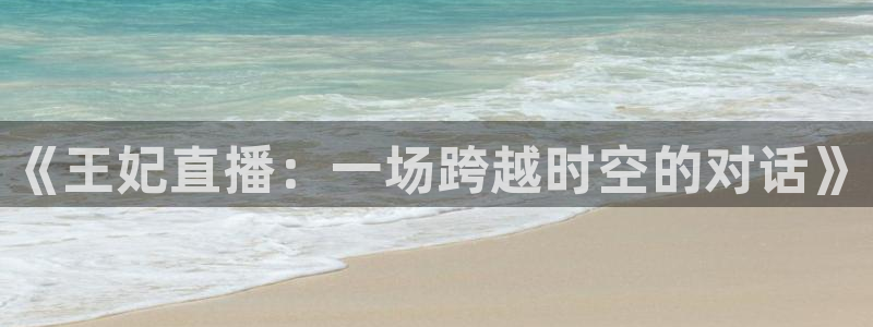 jrkan直播体育：《王妃直播：一场跨越时空的对话》