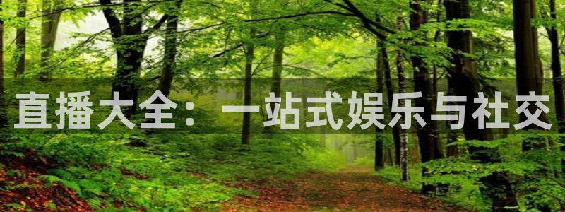 jrkan纬来直播nba：直播大全：一站式娱乐与社交