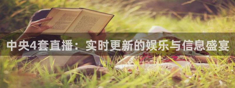 nba直播jrkan：中央4套直播：实时更新的娱乐与信息盛宴