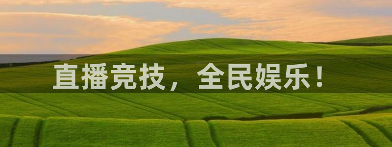 jr看球直播：直播竞技，全民娱乐！