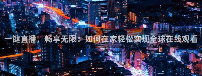 jrkan nba直播：一键直播，畅享无限：如何在家轻松实现全球在线观看
