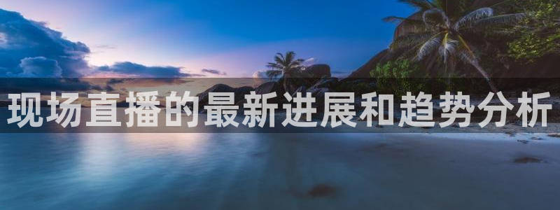 jrkan直播篮球体育网：现场直播的最新进展和趋势分析