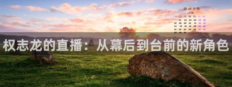 jr看球网直播nba：权志龙的直播：从幕后到台前的新角色