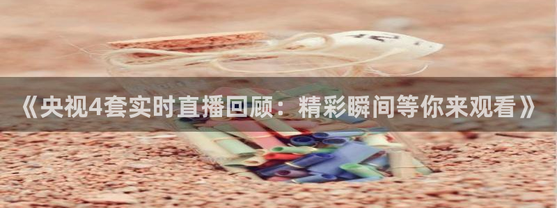jrkan直播体育网nba：《央视4套实时直播回顾：精彩瞬间等你来观看》